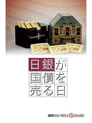cover image of 日銀が国債を売る日